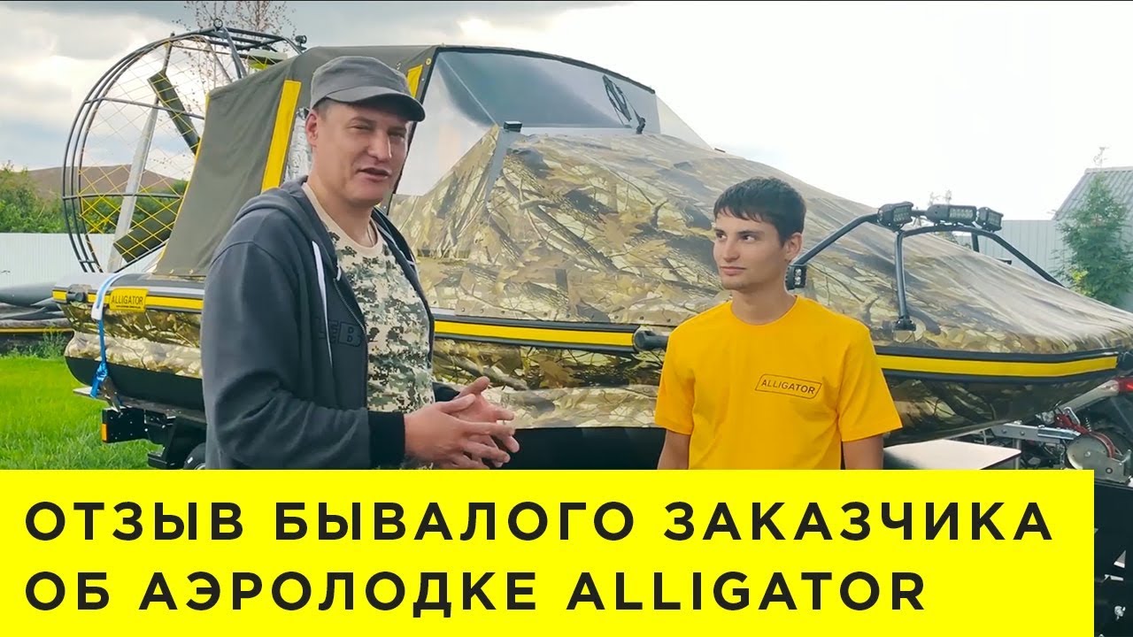 Реальный отзыв об аэролодке Аллигатор от клиента Евгения из города Кемерово