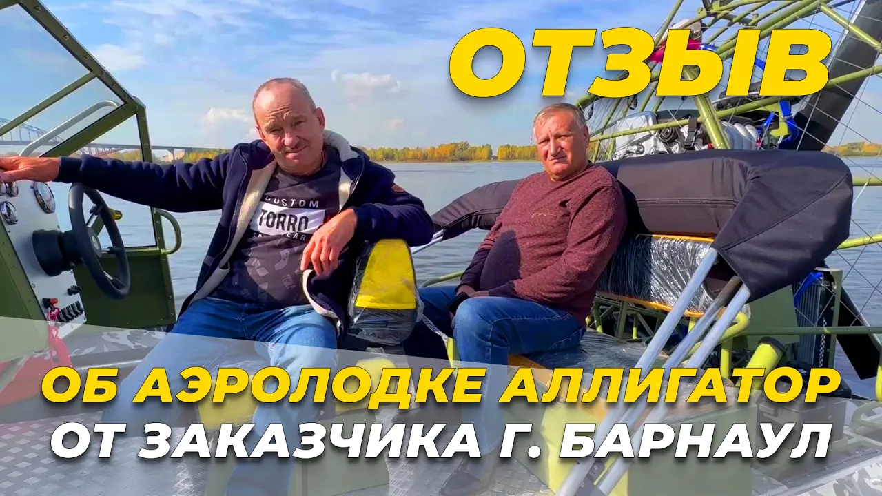Видео с отзывом владельца аэролодки Аллигатор из Барнаула