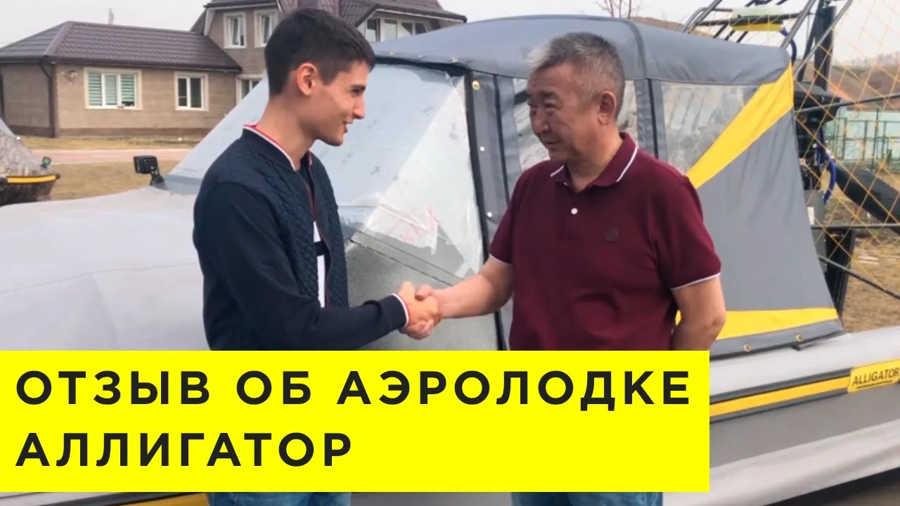 Видео с отзывом от владельца аэролодки Аллигатор из Якутии
