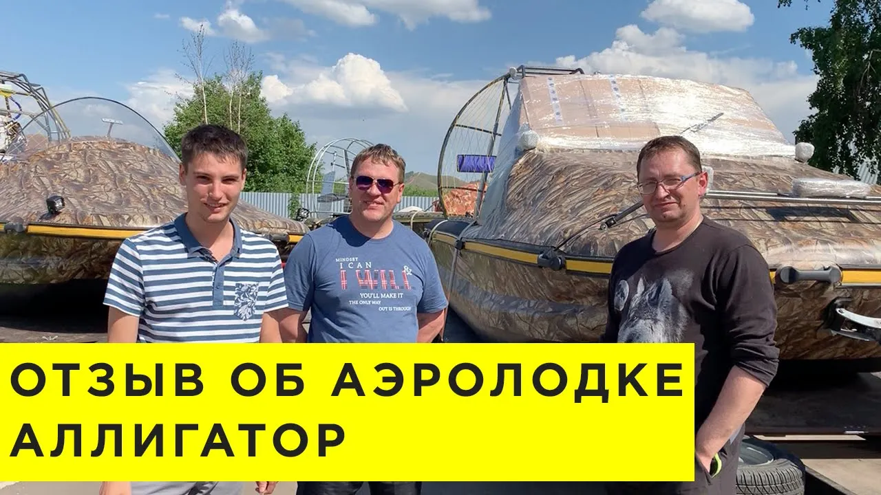 Видео с отзывом об аэролодке Аллигатор от владельца из Пермского края